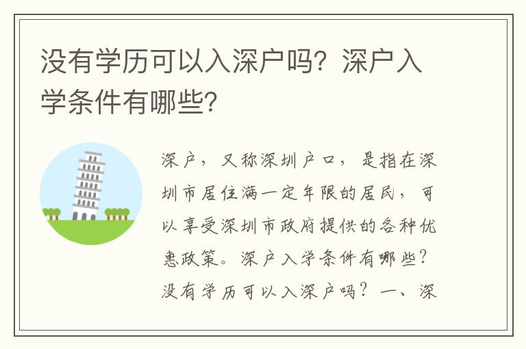 沒有學歷可以入深戶嗎？深戶入學條件有哪些？