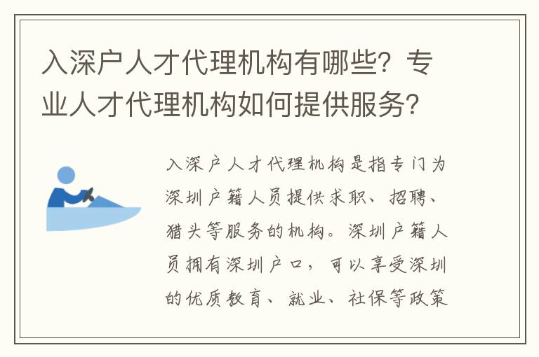 入深戶人才代理機構有哪些？專業人才代理機構如何提供服務？