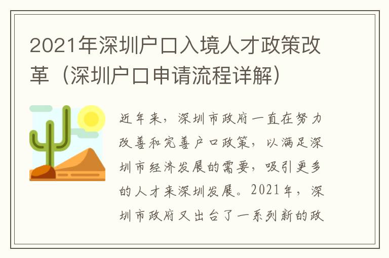 2021年深圳戶口入境人才政策改革（深圳戶口申請流程詳解）