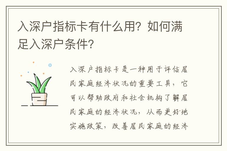 入深戶指標卡有什么用？如何滿足入深戶條件？