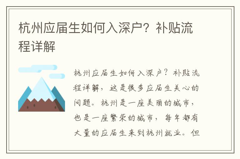 杭州應屆生如何入深戶？補貼流程詳解