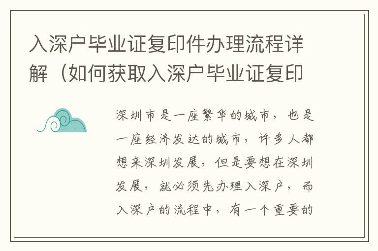 入深戶畢業證復印件辦理流程詳解（如何獲取入深戶畢業證復印件）