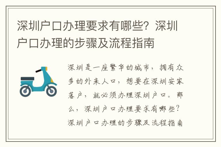 深圳戶口辦理要求有哪些？深圳戶口辦理的步驟及流程指南