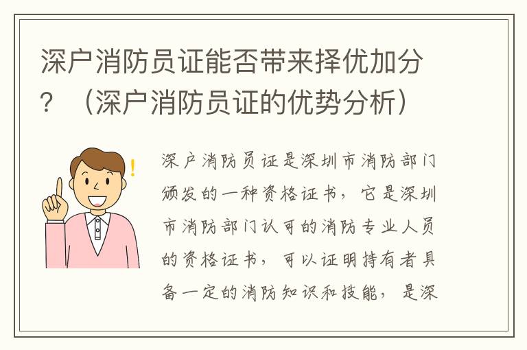 深戶消防員證能否帶來擇優加分？（深戶消防員證的優勢分析）