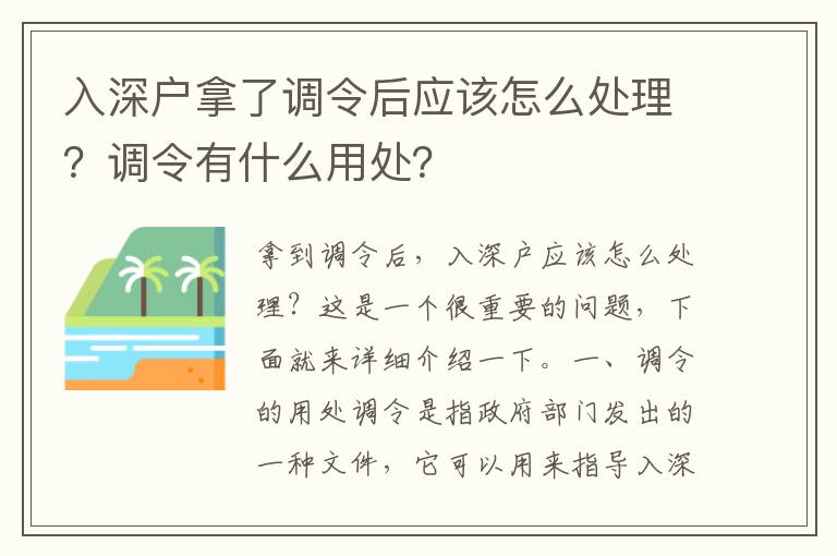 入深戶拿了調令后應該怎么處理？調令有什么用處？