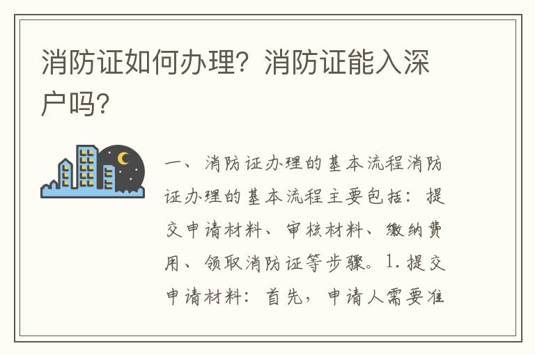 消防證如何辦理？消防證能入深戶嗎？