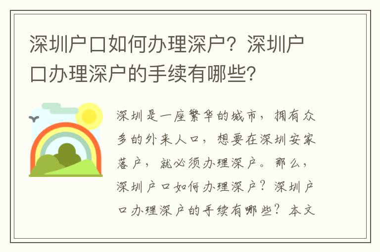 深圳戶口如何辦理深戶？深圳戶口辦理深戶的手續有哪些？