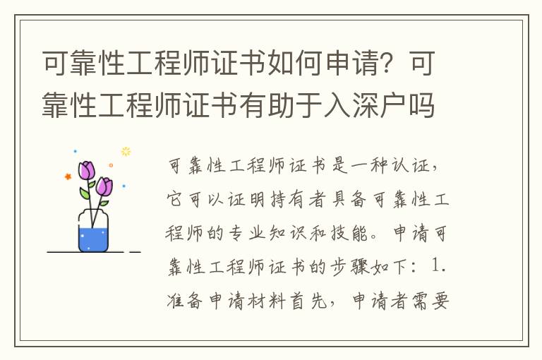 可靠性工程師證書如何申請？可靠性工程師證書有助于入深戶嗎？