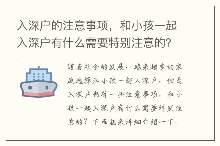 入深戶的注意事項，和小孩一起入深戶有什么需要特別注意的？