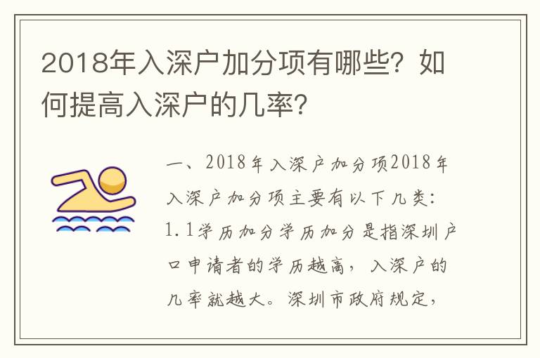 2018年入深戶加分項有哪些？如何提高入深戶的幾率？