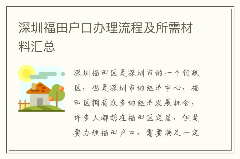 深圳福田戶口辦理流程及所需材料匯總