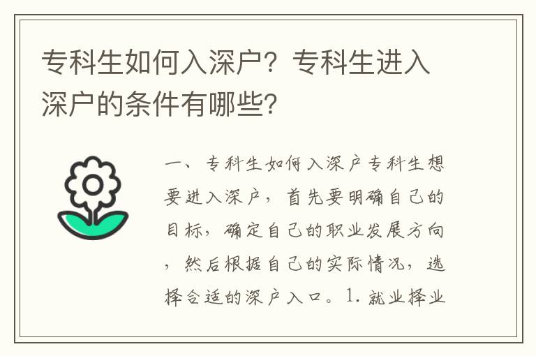 專科生如何入深戶？專科生進入深戶的條件有哪些？