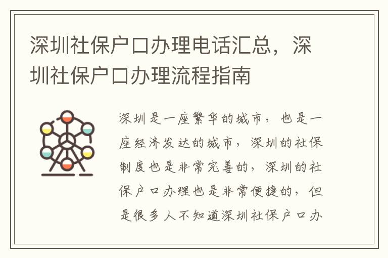 深圳社保戶口辦理電話匯總，深圳社保戶口辦理流程指南