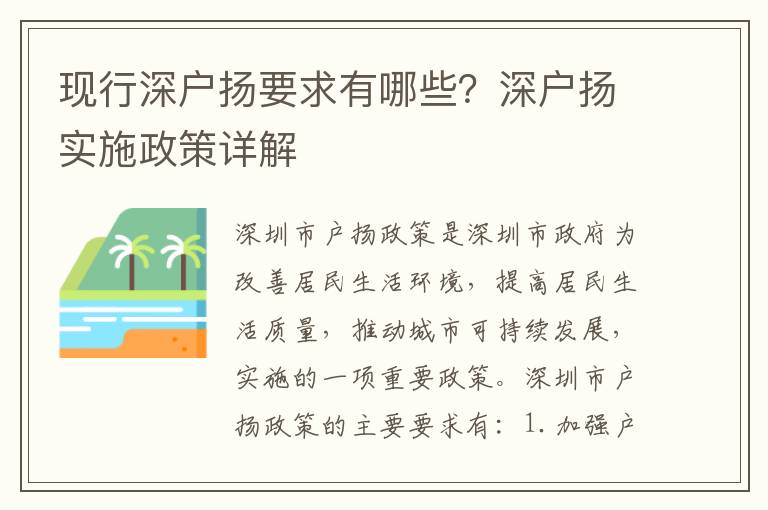 現行深戶揚要求有哪些？深戶揚實施政策詳解