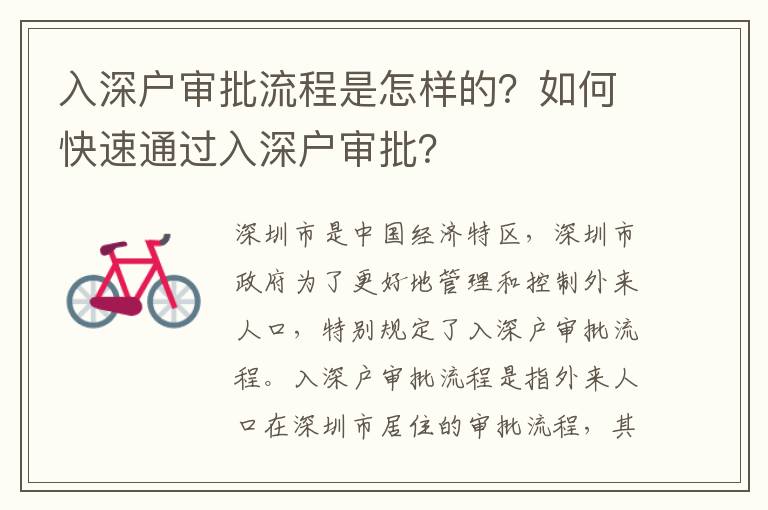 入深戶審批流程是怎樣的？如何快速通過入深戶審批？