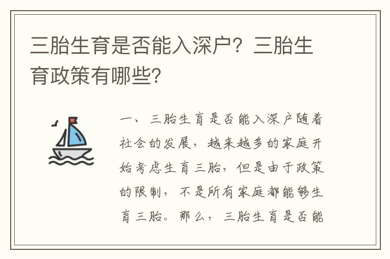 三胎生育是否能入深戶？三胎生育政策有哪些？