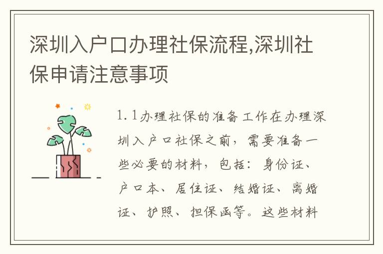 深圳入戶口辦理社保流程,深圳社保申請注意事項