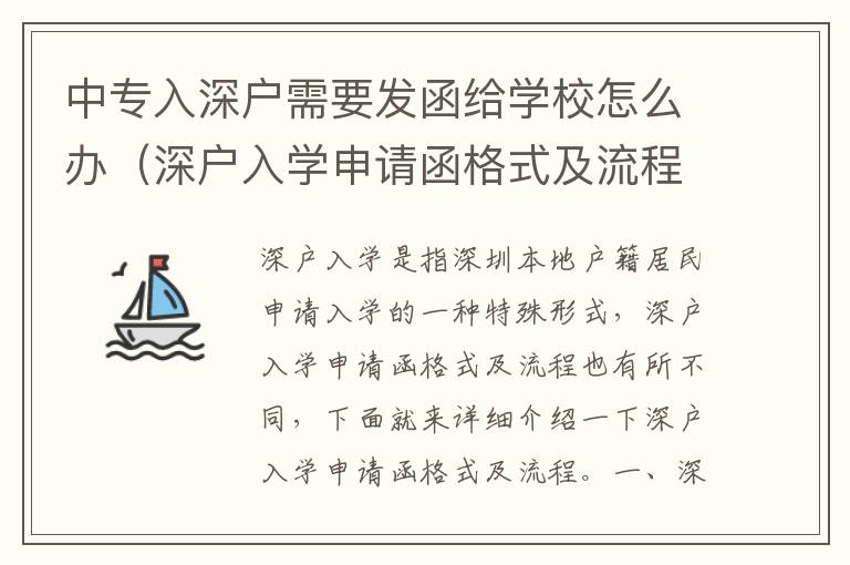 中專入深戶需要發函給學校怎么辦（深戶入學申請函格式及流程）