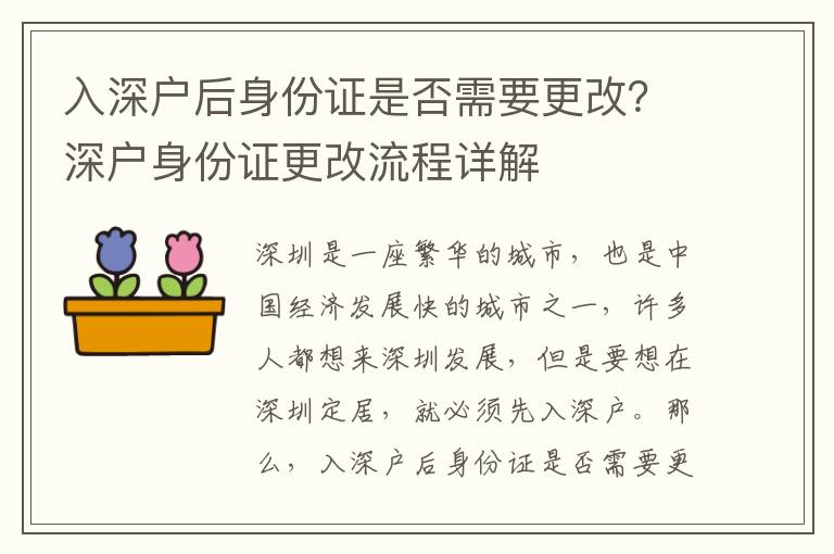 入深戶后身份證是否需要更改？深戶身份證更改流程詳解