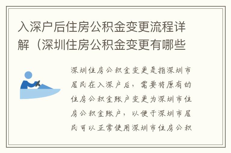 入深戶后住房公積金變更流程詳解（深圳住房公積金變更有哪些注意事項）