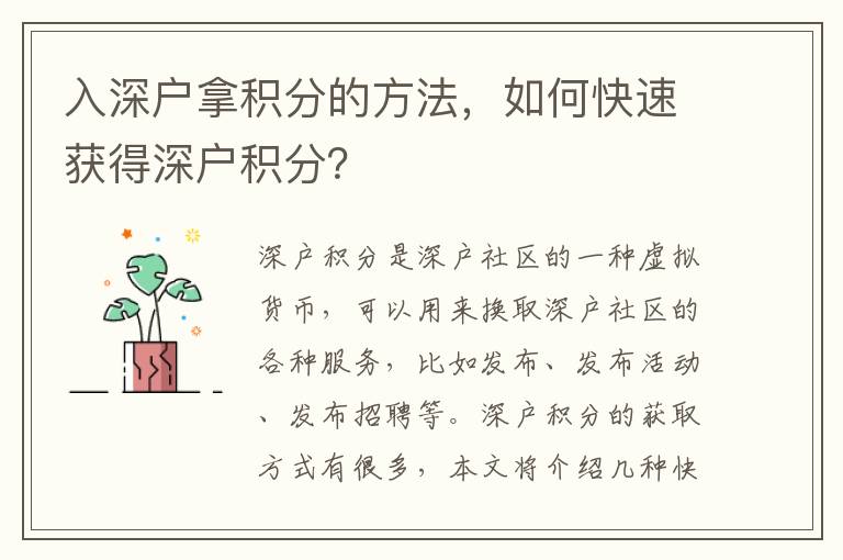 入深戶拿積分的方法，如何快速獲得深戶積分？