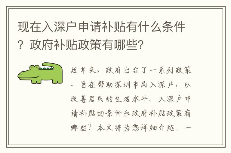 現在入深戶申請補貼有什么條件？政府補貼政策有哪些？