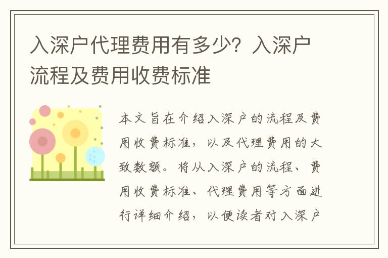 入深戶代理費用有多少？入深戶流程及費用收費標準