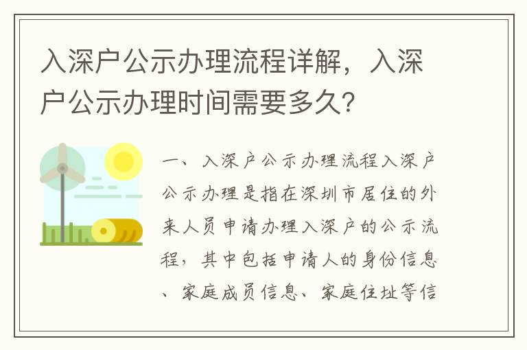 入深戶公示辦理流程詳解，入深戶公示辦理時間需要多久？