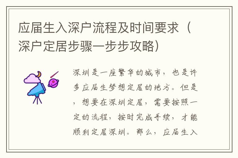 應屆生入深戶流程及時間要求（深戶定居步驟一步步攻略）