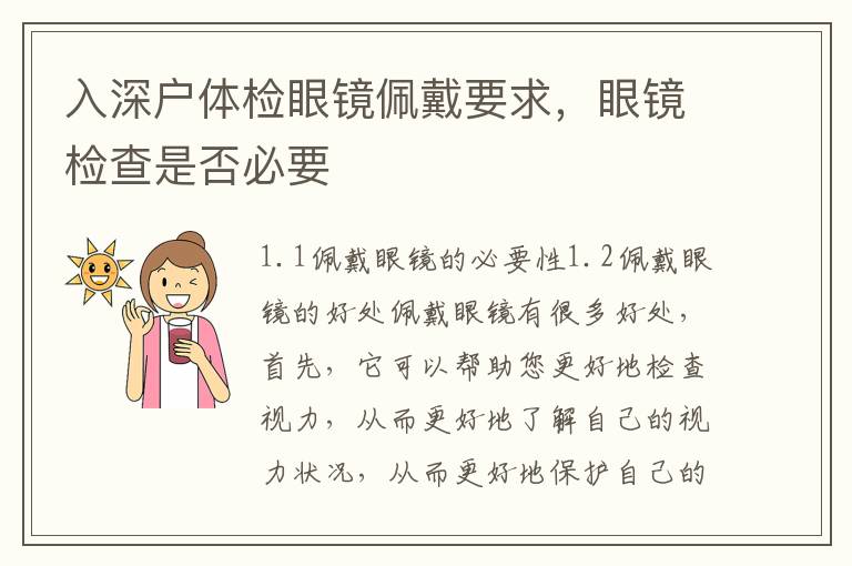 入深戶體檢眼鏡佩戴要求，眼鏡檢查是否必要