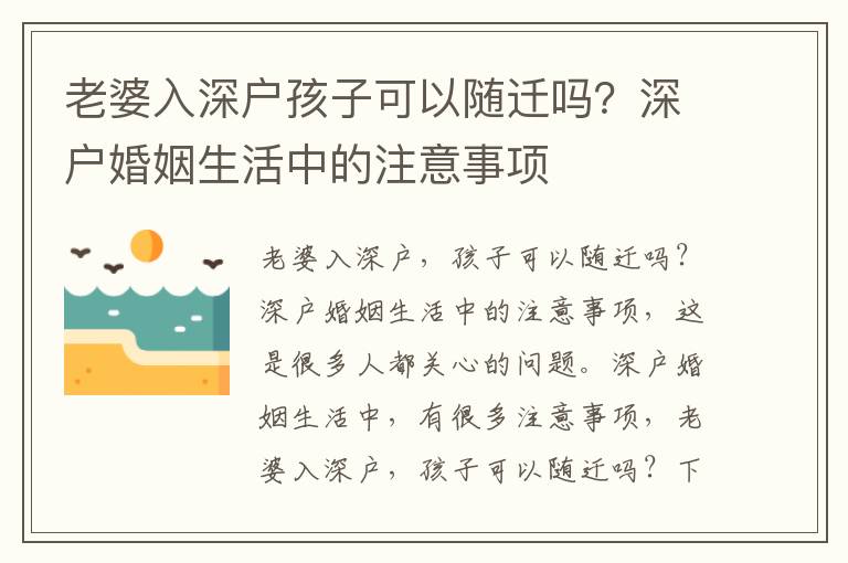 老婆入深戶孩子可以隨遷嗎？深戶婚姻生活中的注意事項