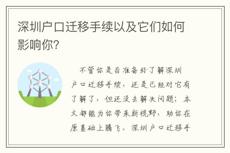 深圳戶口遷移手續以及它們如何影響你？