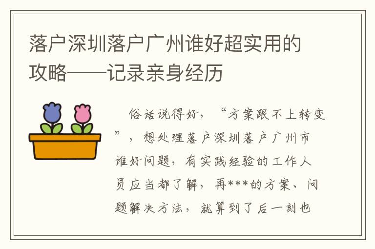 落戶深圳落戶廣州誰好超實用的攻略——記錄親身經歷