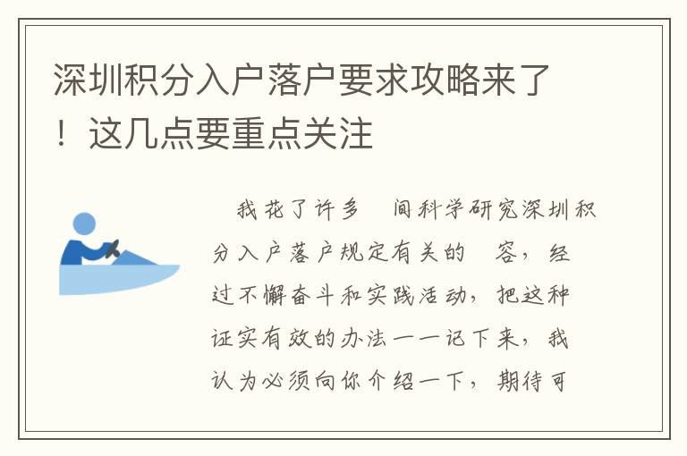 深圳積分入戶落戶要求攻略來了！這幾點要重點關注