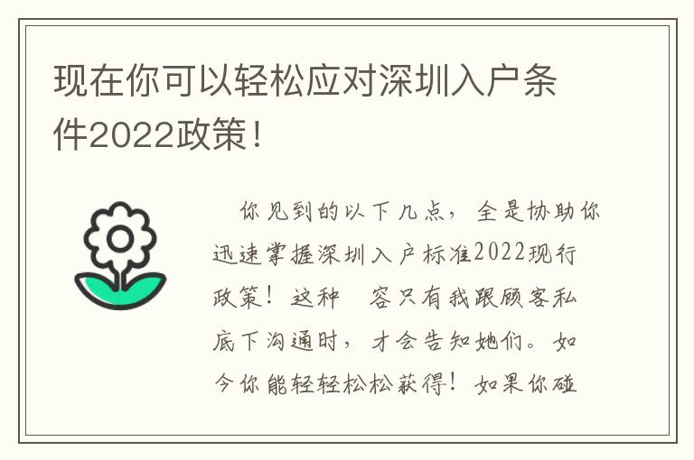 現在你可以輕松應對深圳入戶條件2022政策！