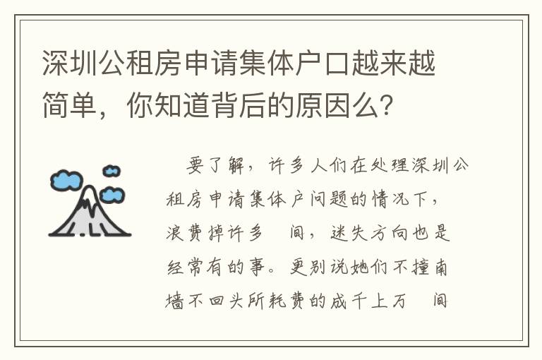 深圳公租房申請集體戶口越來越簡單，你知道背后的原因么？