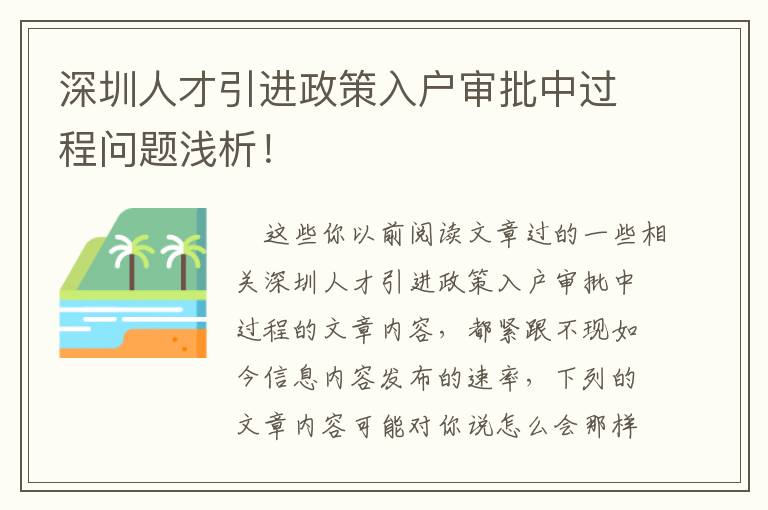 深圳人才引進政策入戶審批中過程問題淺析！