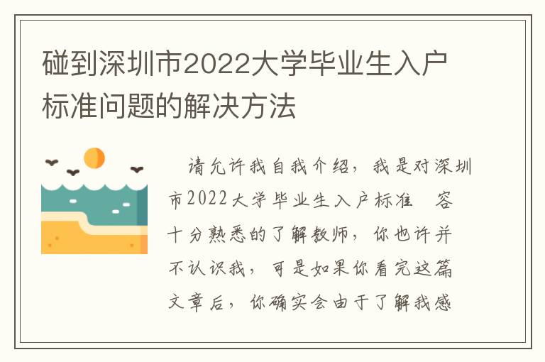 碰到深圳市2022大學畢業生入戶標準問題的解決方法