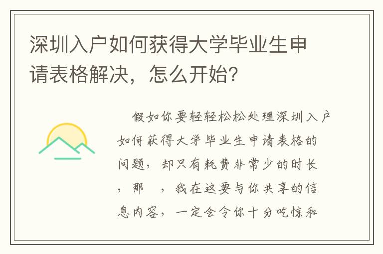 深圳入戶如何獲得大學畢業生申請表格解決，怎么開始？