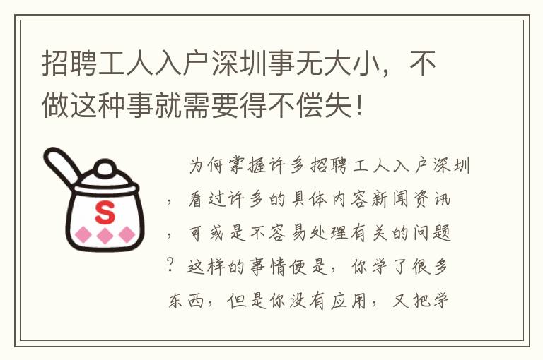 招聘工人入戶深圳事無大小，不做這種事就需要得不償失！