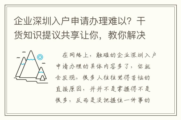 企業深圳入戶申請辦理難以？干貨知識提議共享讓你，教你解決疑惑