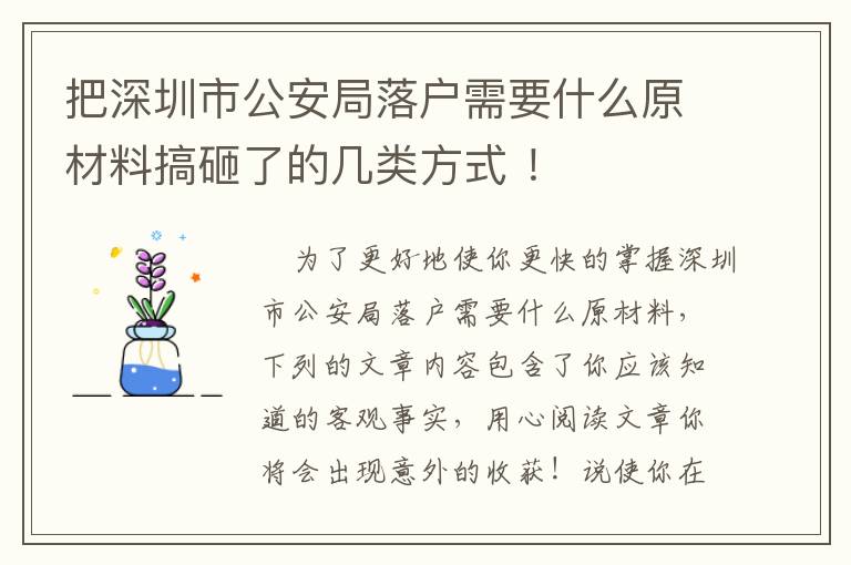 把深圳市公安局落戶需要什么原材料搞砸了的幾類方式 ！