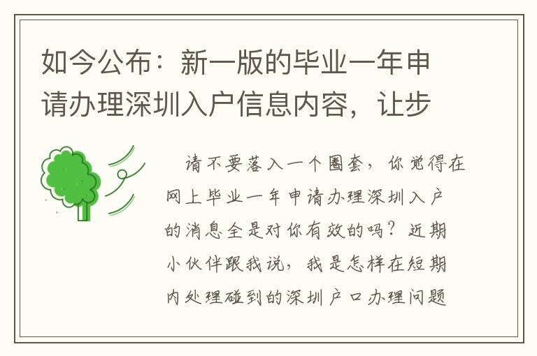 如今公布：新一版的畢業一年申請辦理深圳入戶信息內容，讓步驟變的更簡易！