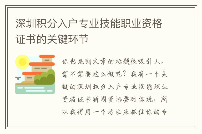 深圳積分入戶專業技能職業資格證書的關鍵環節