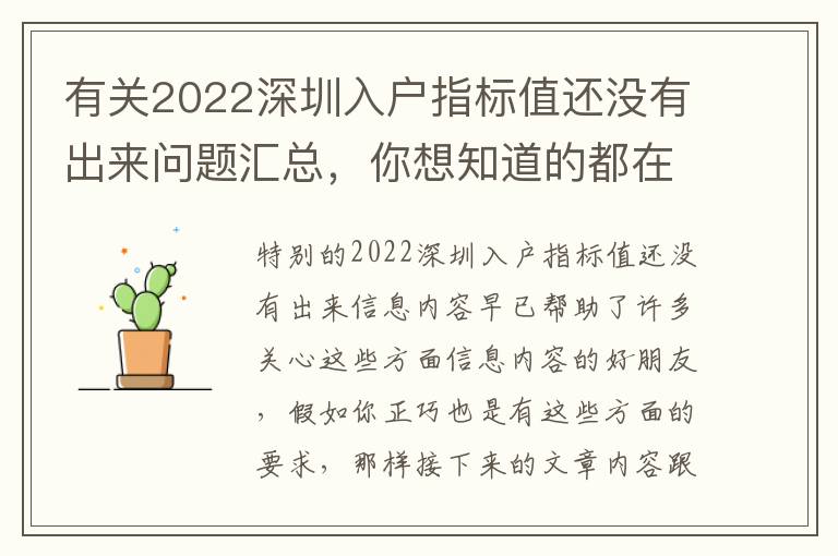 有關2022深圳入戶指標值還沒有出來問題匯總，你想知道的都在這里