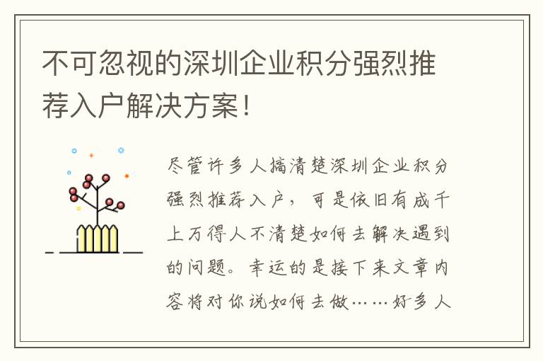 不可忽視的深圳企業積分強烈推薦入戶解決方案！