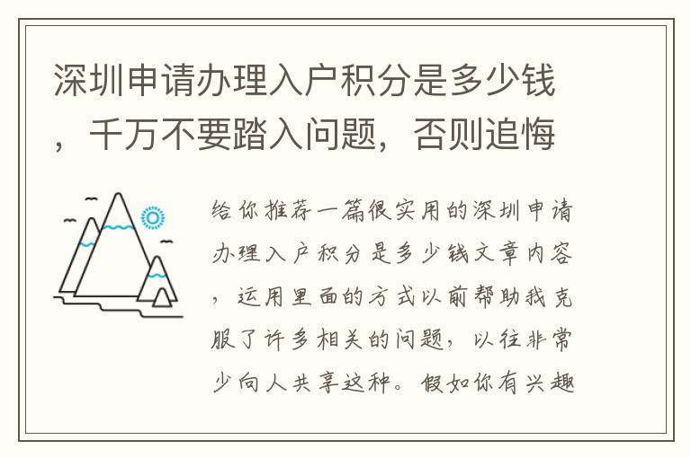 深圳申請辦理入戶積分是多少錢，千萬不要踏入問題，否則追悔莫及