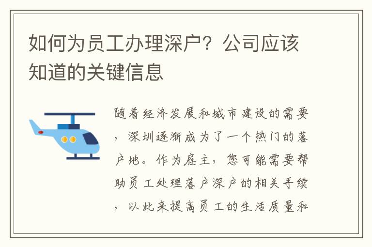 如何為員工辦理深戶？公司應該知道的關鍵信息