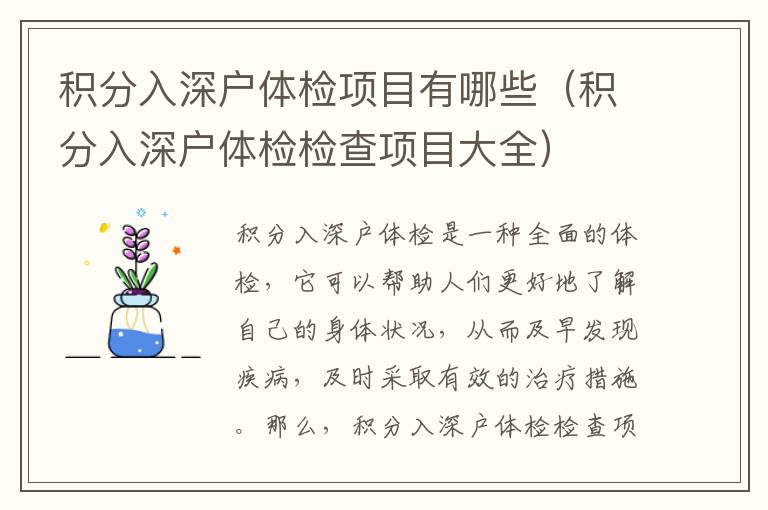 積分入深戶體檢項目有哪些（積分入深戶體檢檢查項目大全）