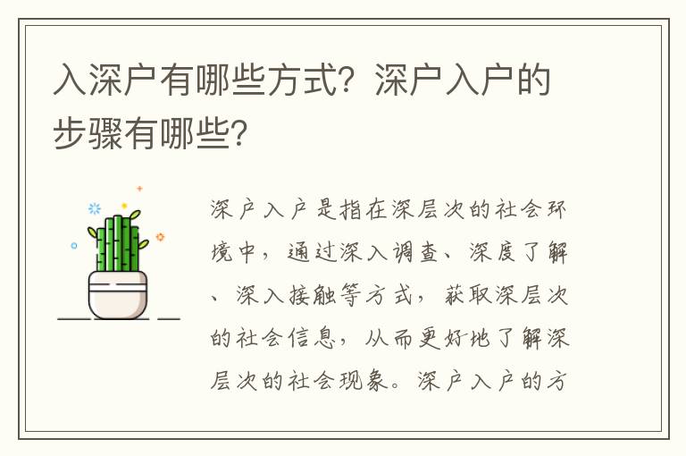 入深戶有哪些方式？深戶入戶的步驟有哪些？